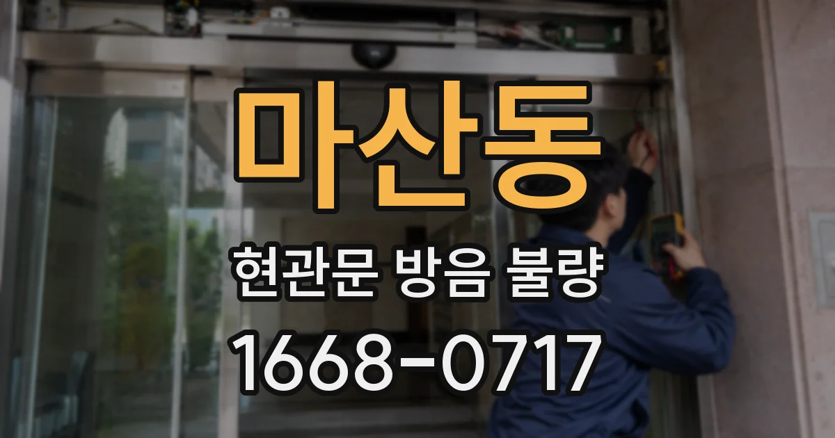 마산동 현관문 방음 불량
