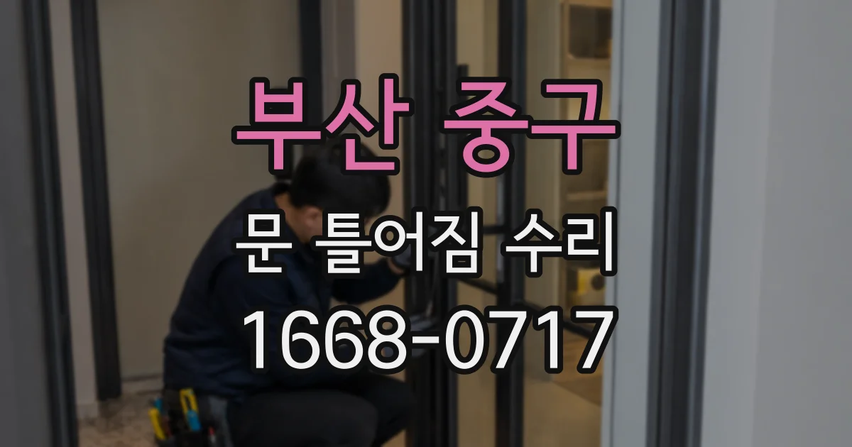 부산 중구 문 틀어짐 수리