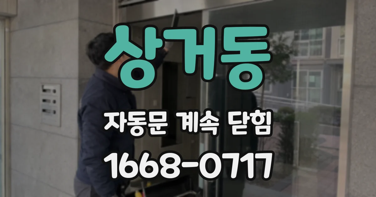 상거동 자동문 계속 닫힘