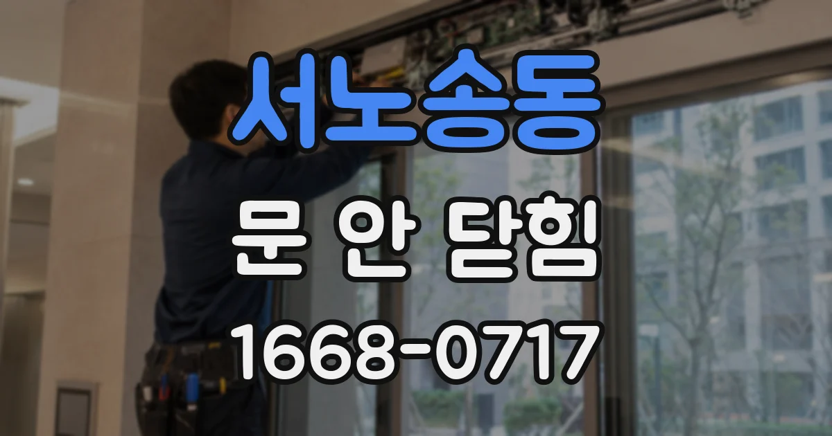 서노송동 문 안 닫힘