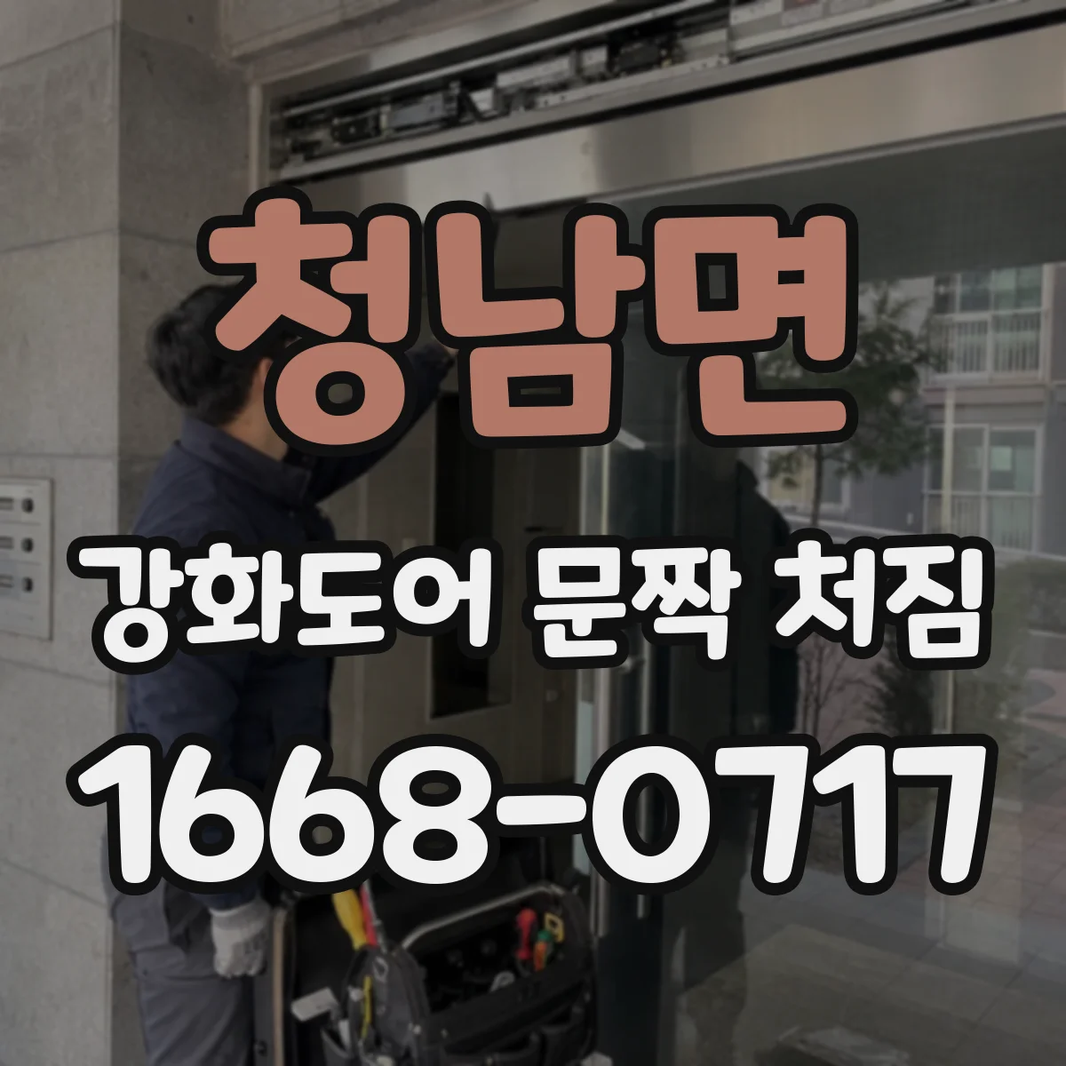 청남면 강화도어 문짝 처짐