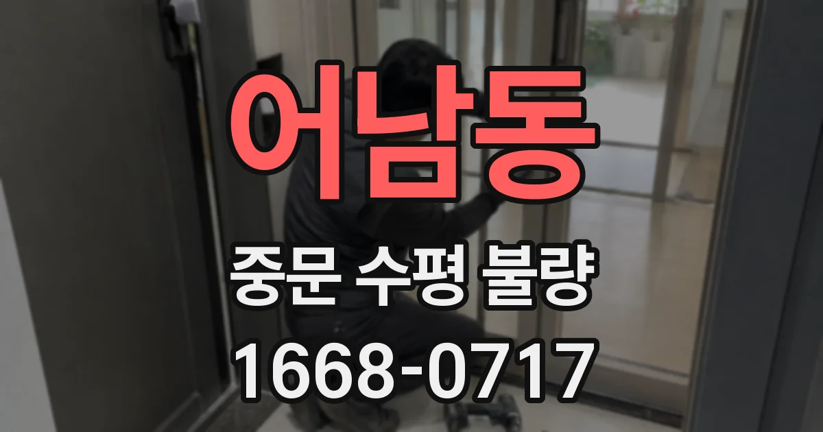 어남동 중문 수평 불량