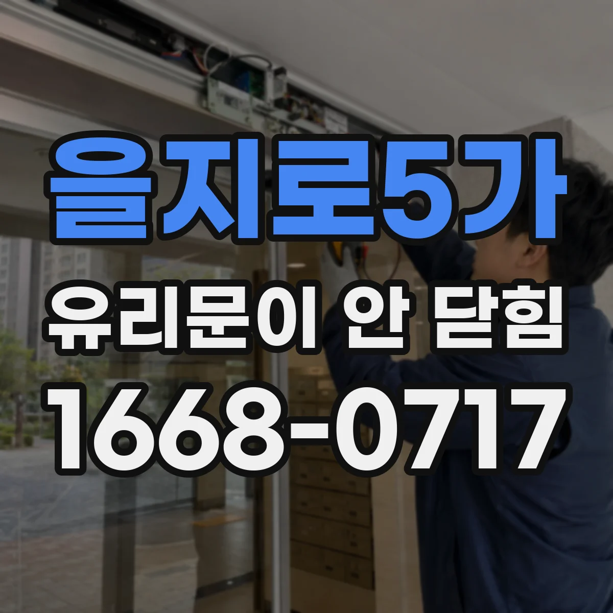 을지로5가 유리문이 안 닫힘