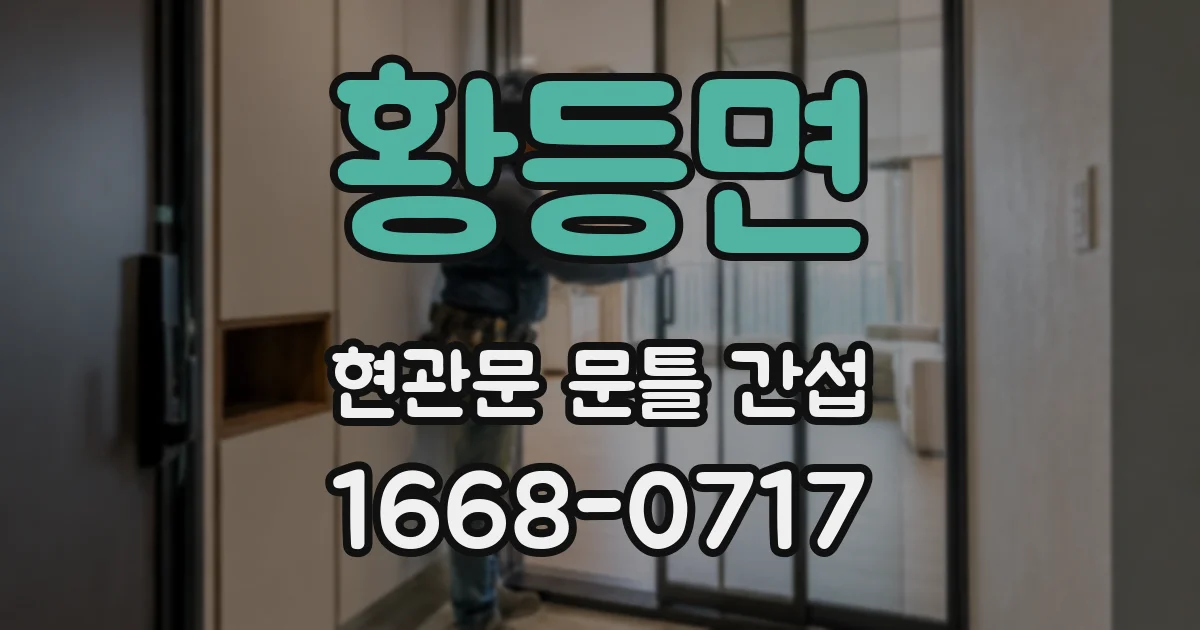황등면 현관문 문틀 간섭