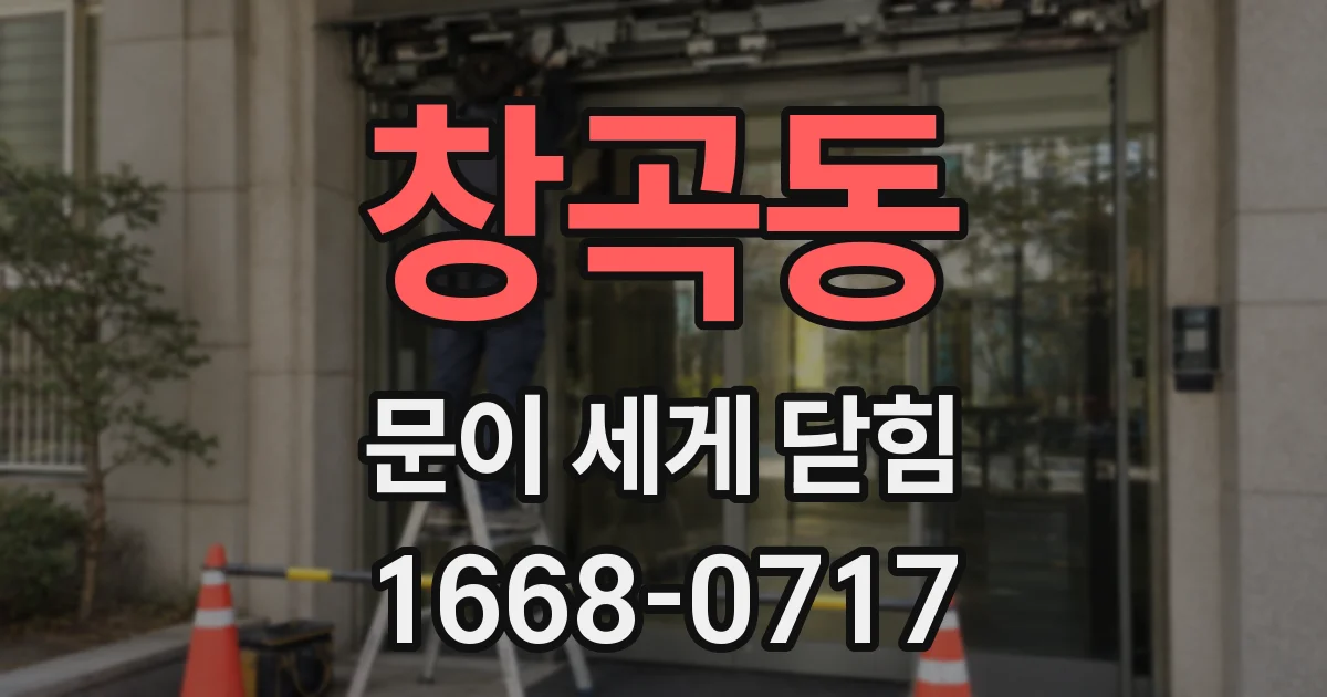 창곡동 문이 세게 닫힘