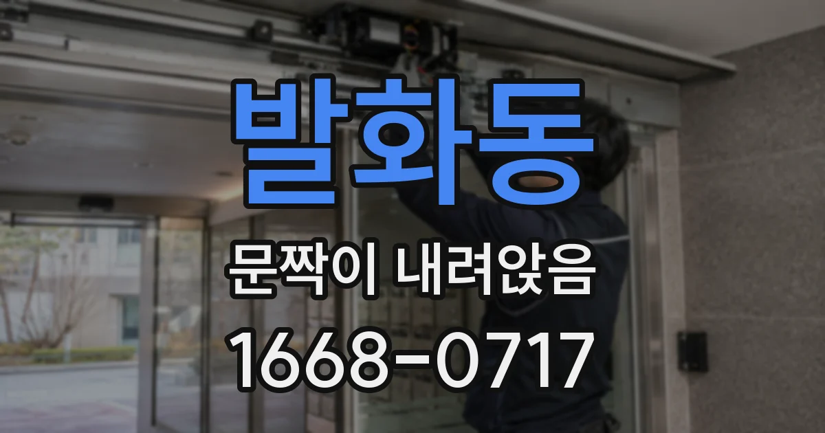 발화동 문짝이 내려앉음