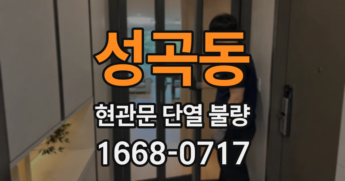 성곡동 현관문 단열 불량