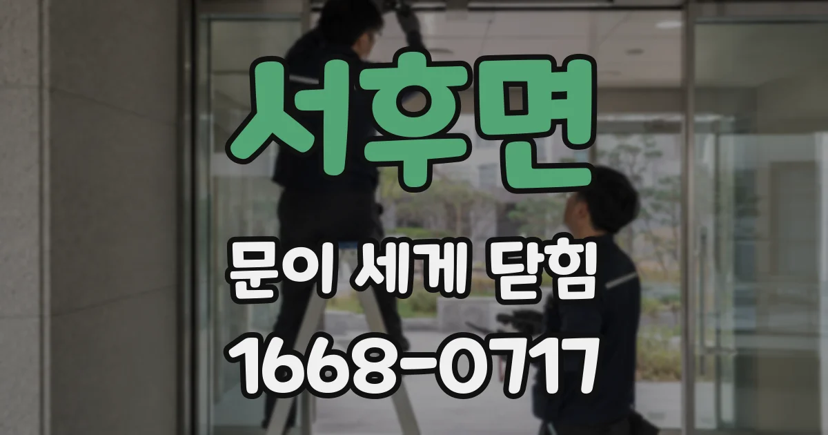 서후면 문이 세게 닫힘