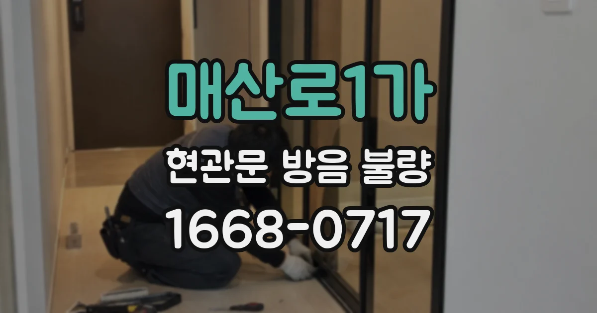 매산로1가 현관문 방음 불량