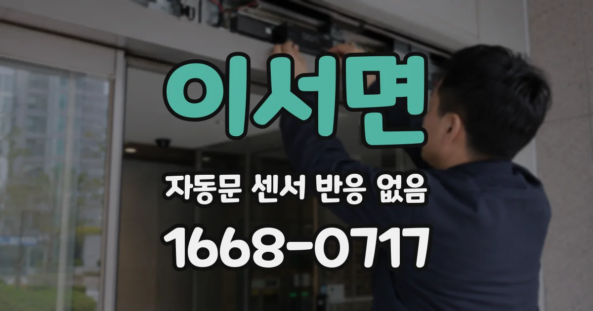 이서면 자동문 센서 반응 없음