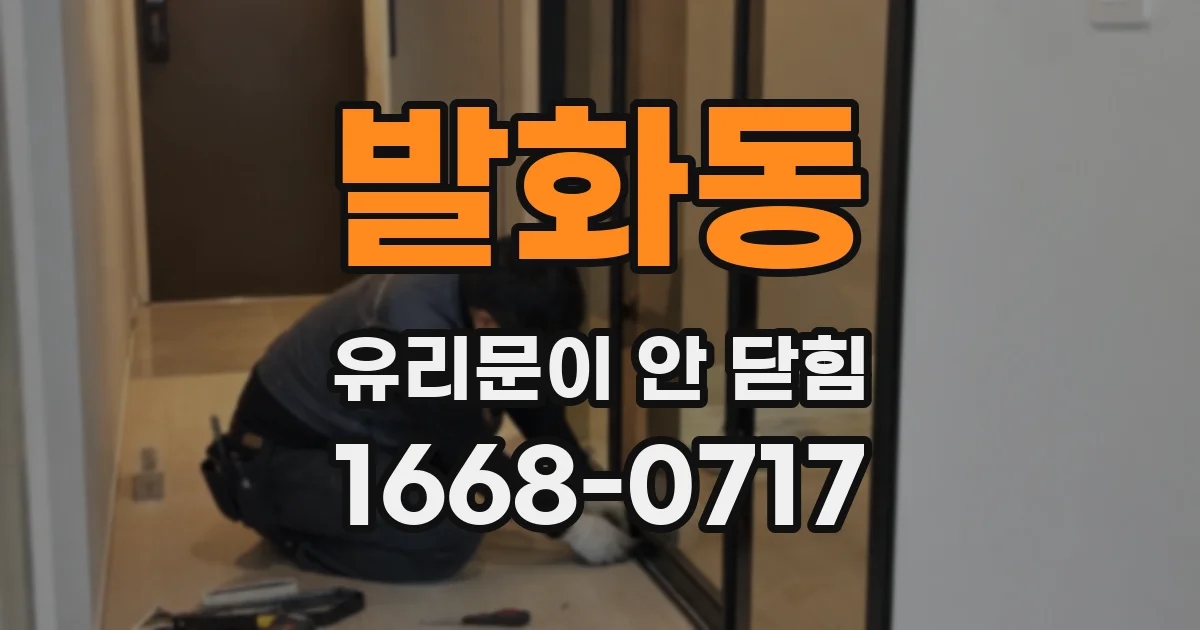 발화동 유리문이 안 닫힘