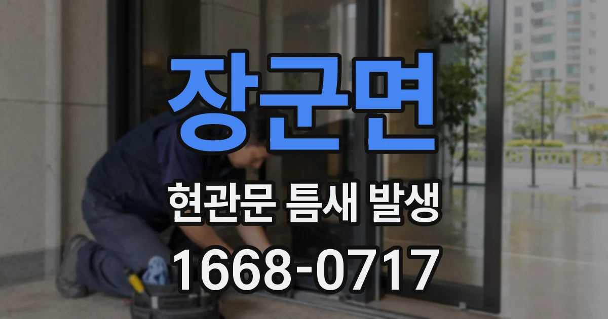 장군면 현관문 틈새 발생