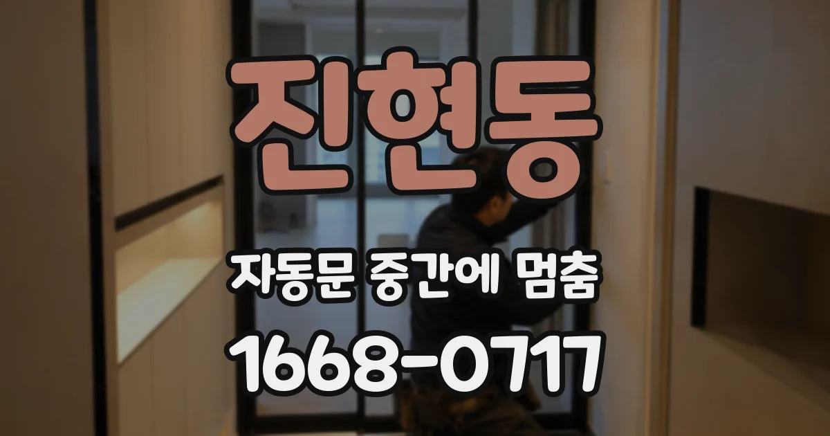 진현동 자동문 중간에 멈춤