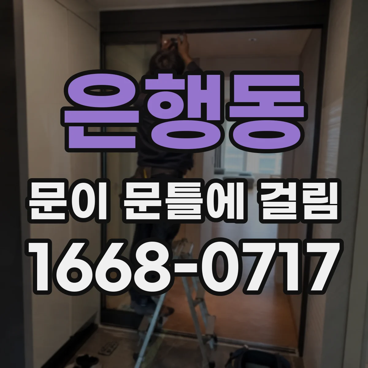 은행동 문이 문틀에 걸림