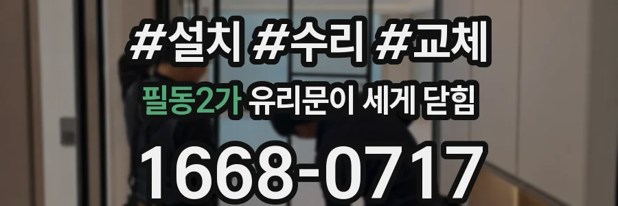 필동2가 유리문이 세게 닫힘