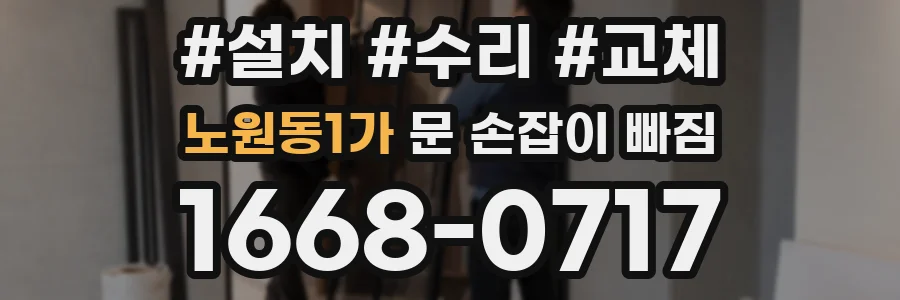 노원동1가 문 손잡이 빠짐