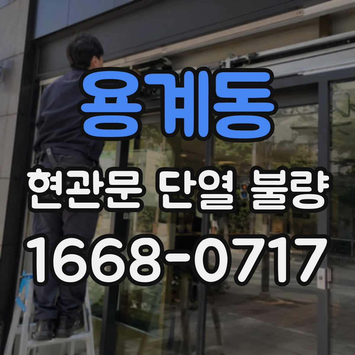 용계동 현관문 단열 불량