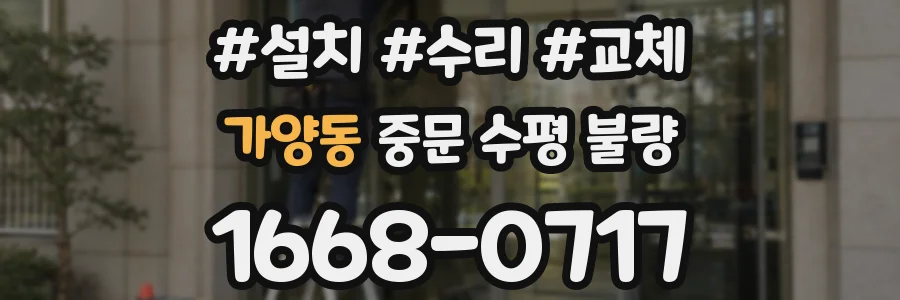 가양동 중문 수평 불량