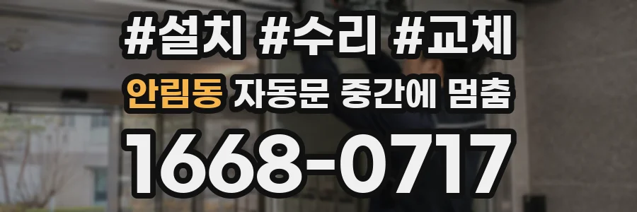 안림동 자동문 중간에 멈춤