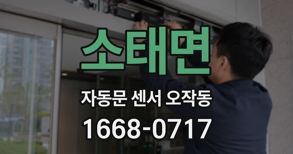 소태면 자동문 센서 오작동