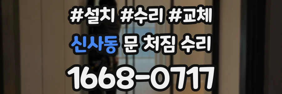 신사동 문 처짐 수리