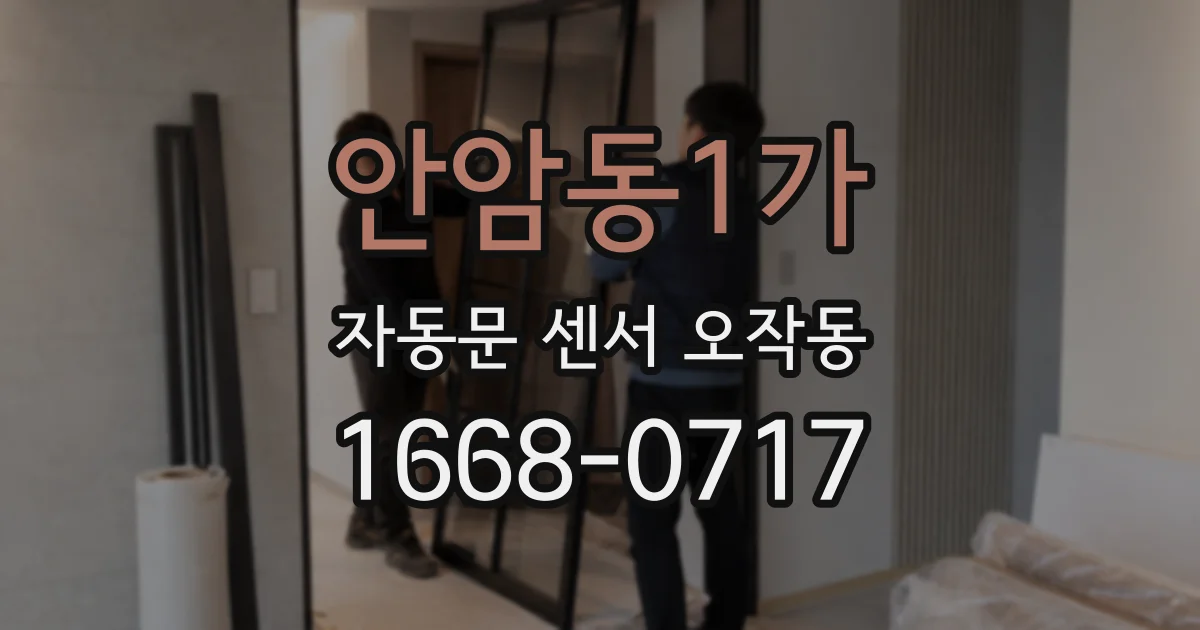 안암동1가 자동문 센서 오작동