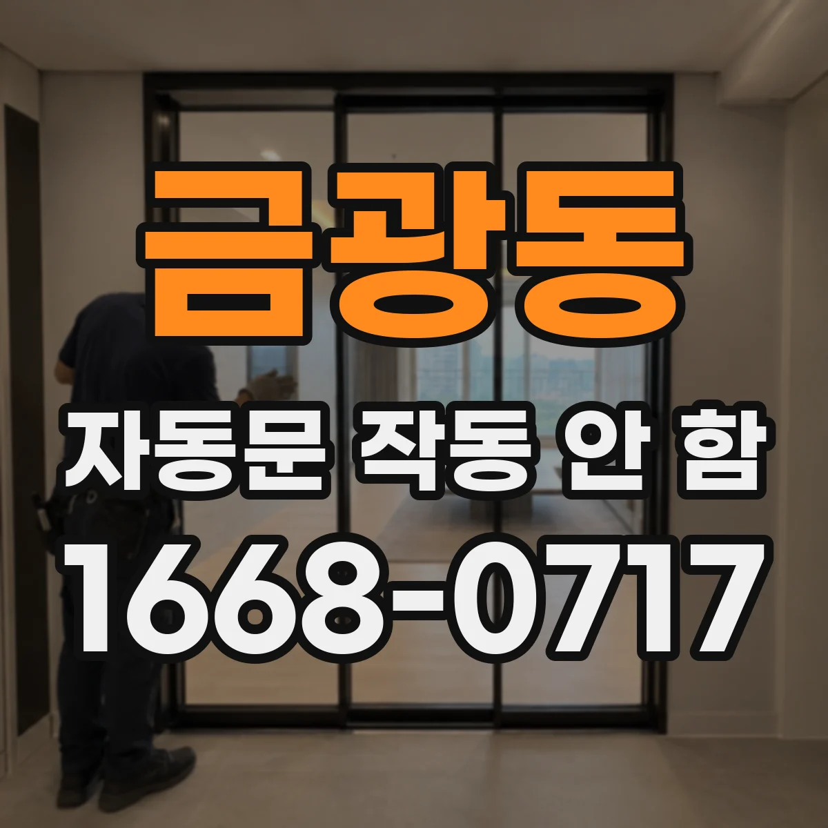 금광동 자동문 작동 안 함