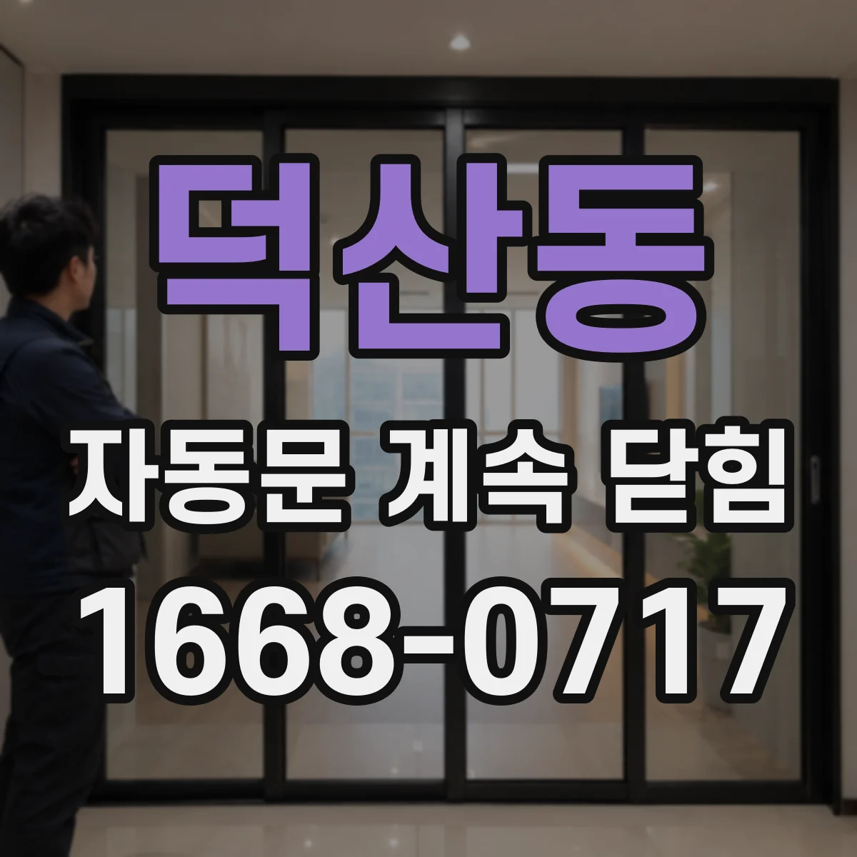 덕산동 자동문 계속 닫힘