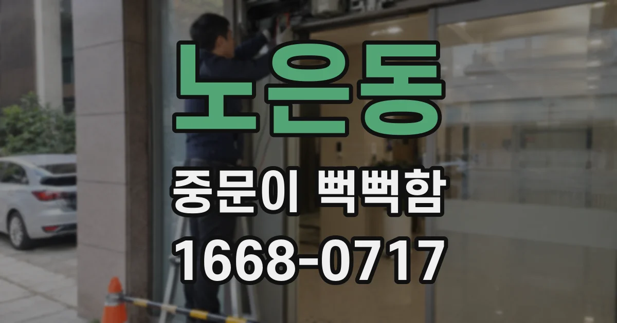 노은동 중문이 뻑뻑함