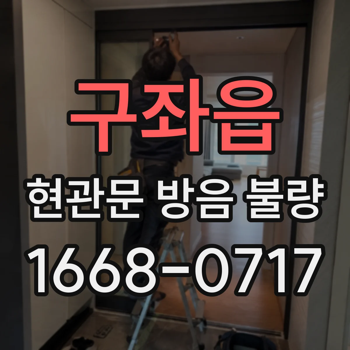 구좌읍 현관문 방음 불량