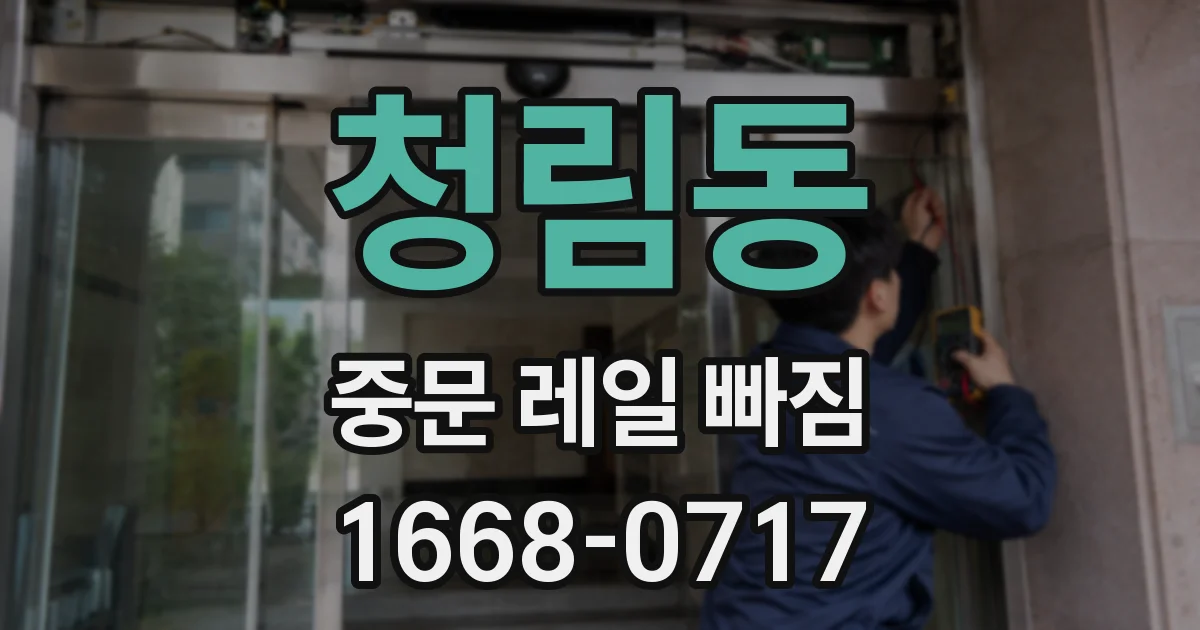 청림동 중문 레일 빠짐