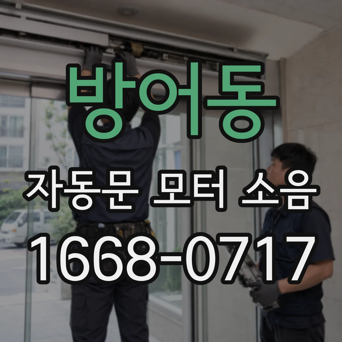 방어동 자동문 모터 소음