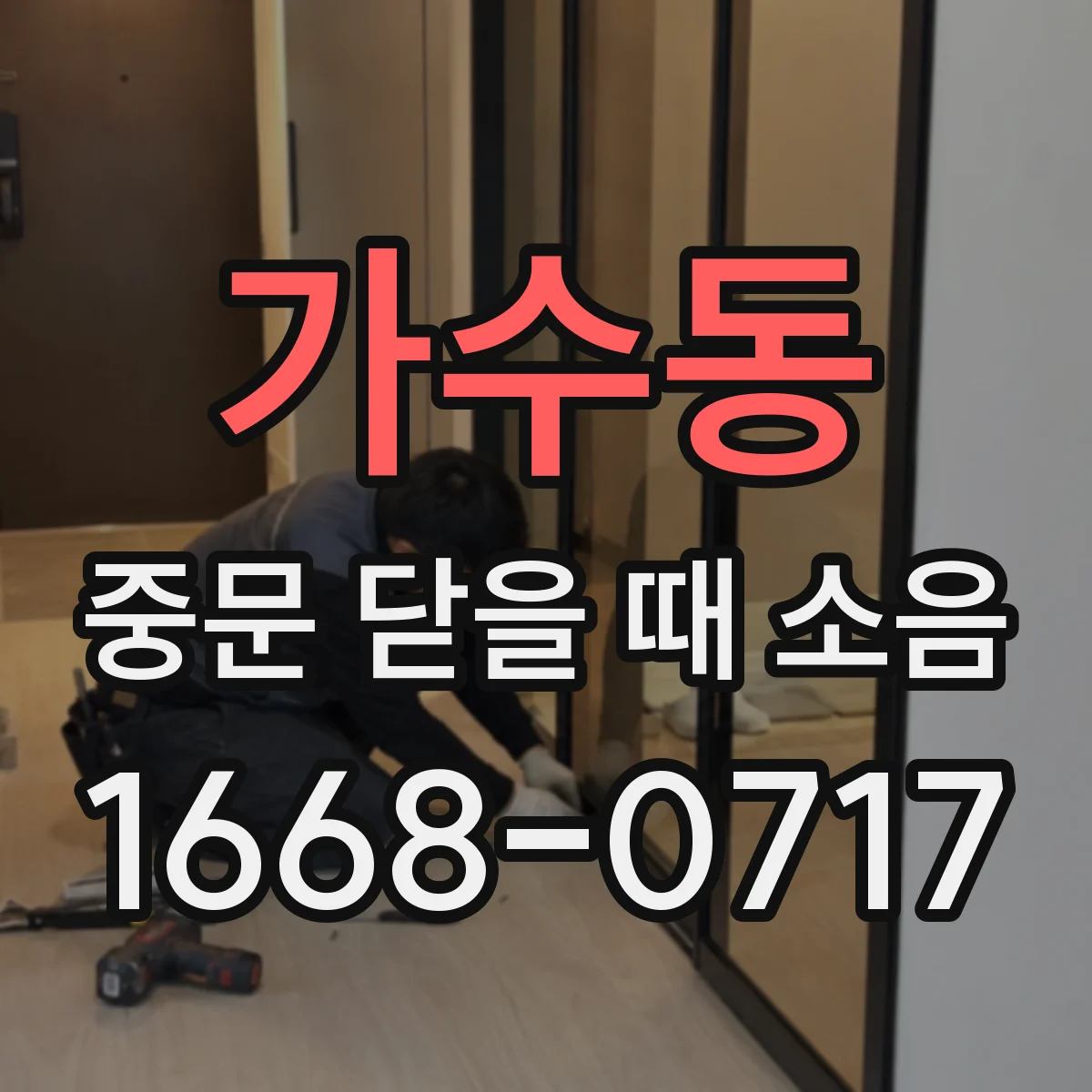 가수동 중문 닫을 때 소음
