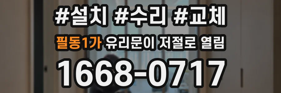 필동1가 유리문이 저절로 열림