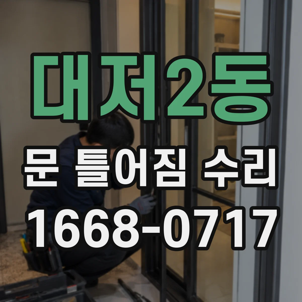 대저2동 문 틀어짐 수리