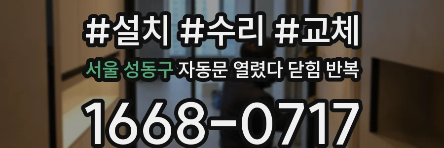 서울 성동구 자동문 열렸다 닫힘 반복 현상은 문이 한 번 열리고 곧바로 닫히거나, 중간에 멈춘 상태에서 다시 열리며 이어질 수 있습니다.