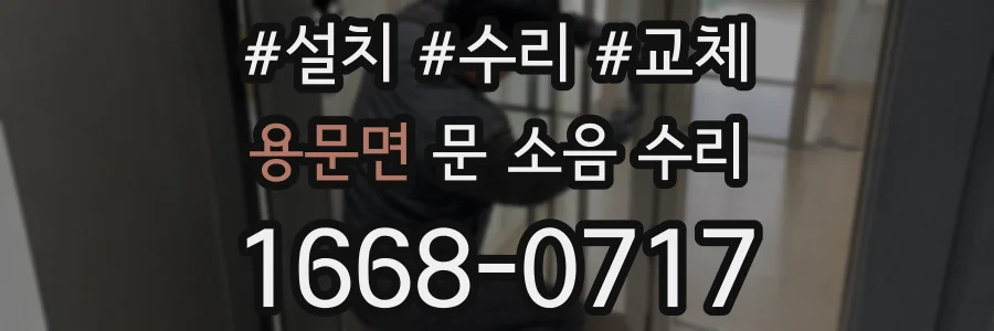 용문면 문 소음 수리