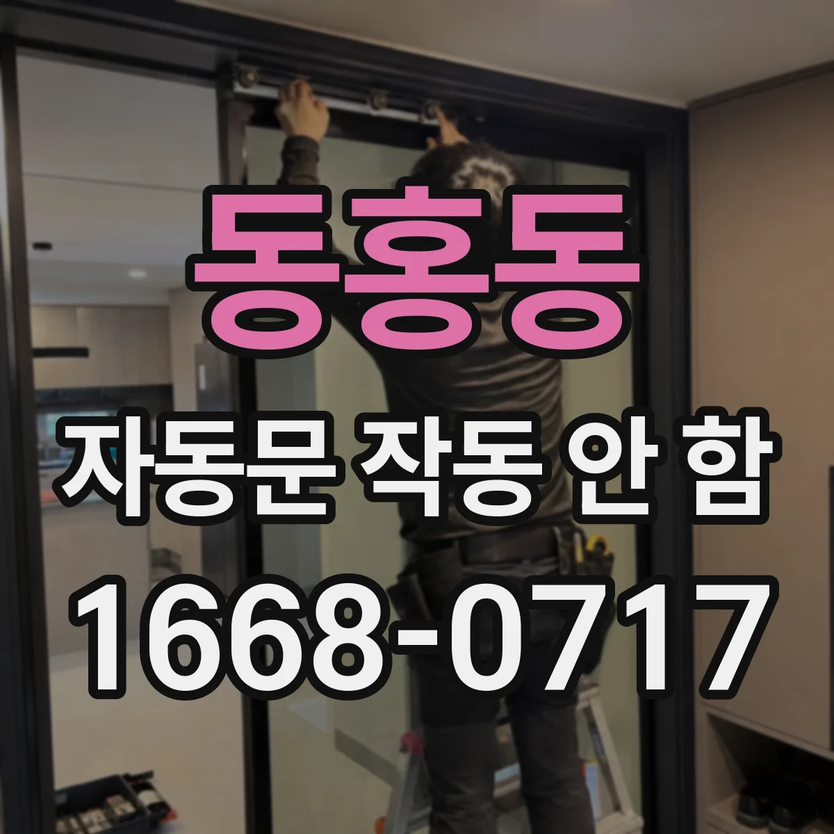 동홍동 자동문 작동 안 함