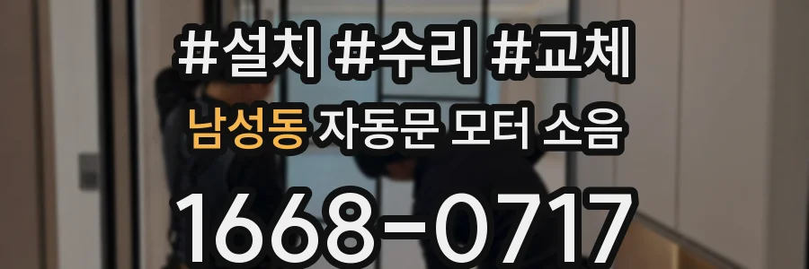남성동 자동문 모터 소음