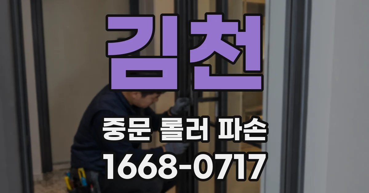 김천 중문 롤러 파손