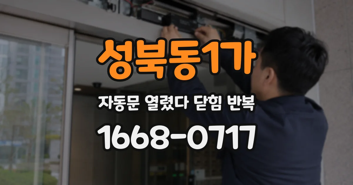 성북동1가 자동문 열렸다 닫힘 반복 현상은 문이 열리자마자 다시 닫히거나, 한 번 멈춘 뒤 재가동되며 반복되는 경우가 많습니다.