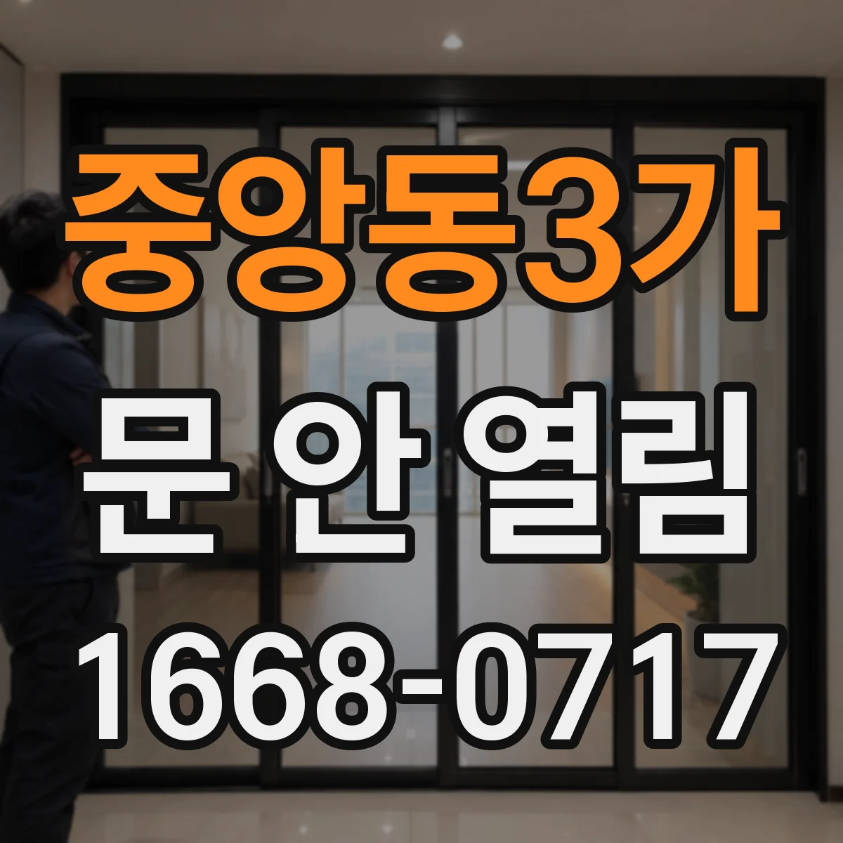 중앙동3가 문 안 열림