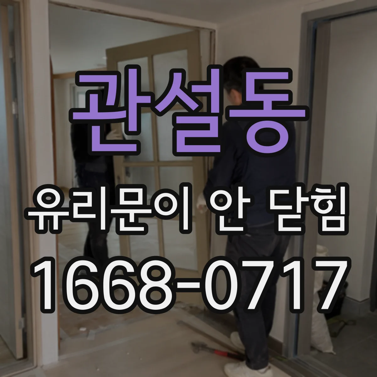 관설동 유리문이 안 닫힘