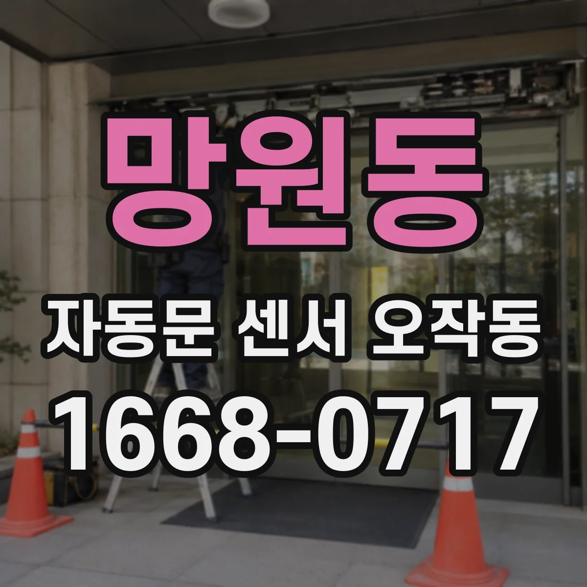 망원동 자동문 센서 오작동