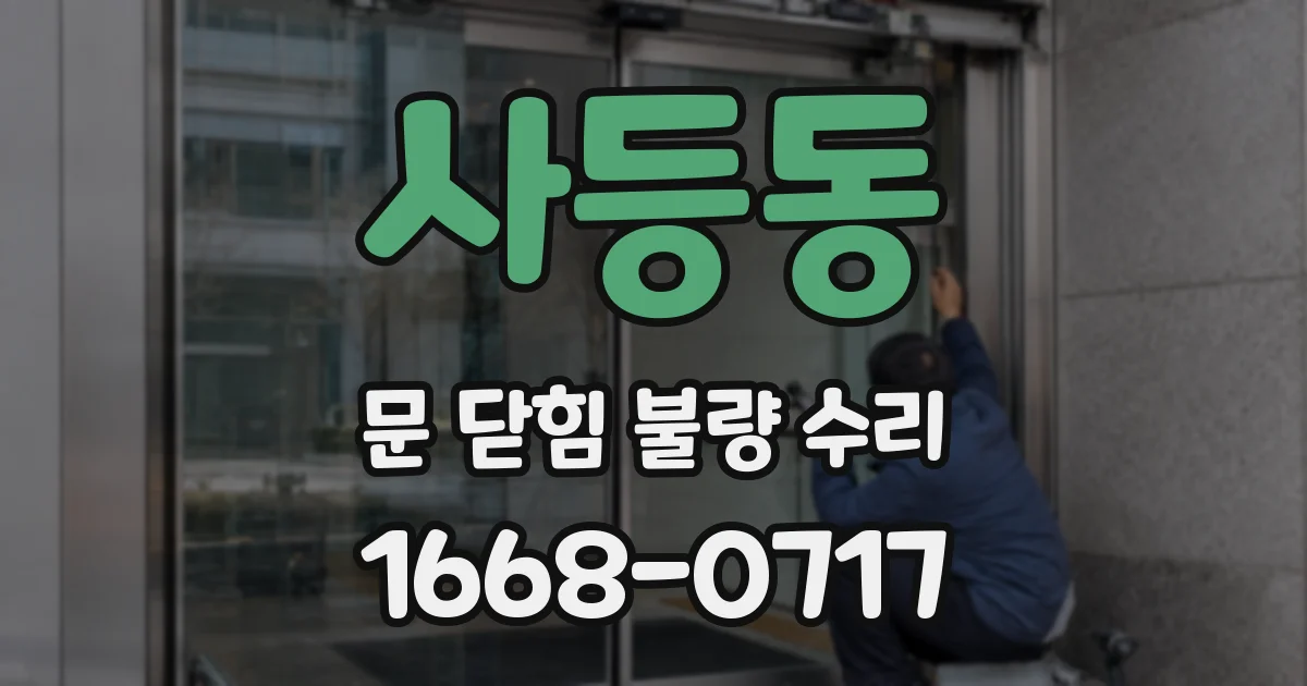 사등동 문 닫힘 불량 수리