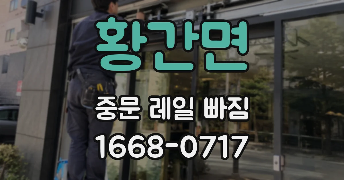 황간면 중문 레일 빠짐