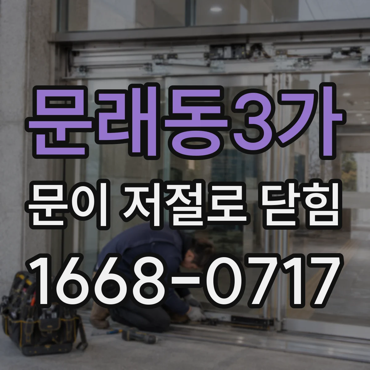문래동3가 문이 저절로 닫힘