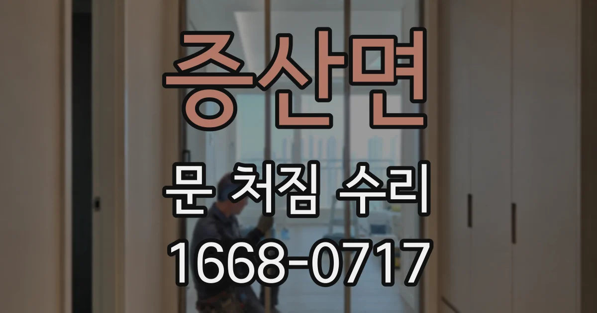 증산면 문 처짐 수리