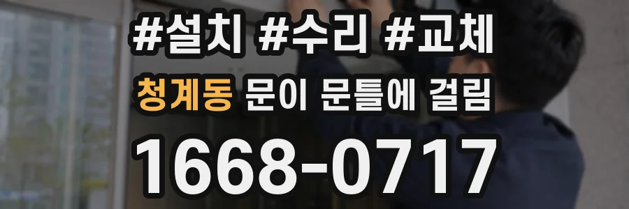 청계동 문이 문틀에 걸림