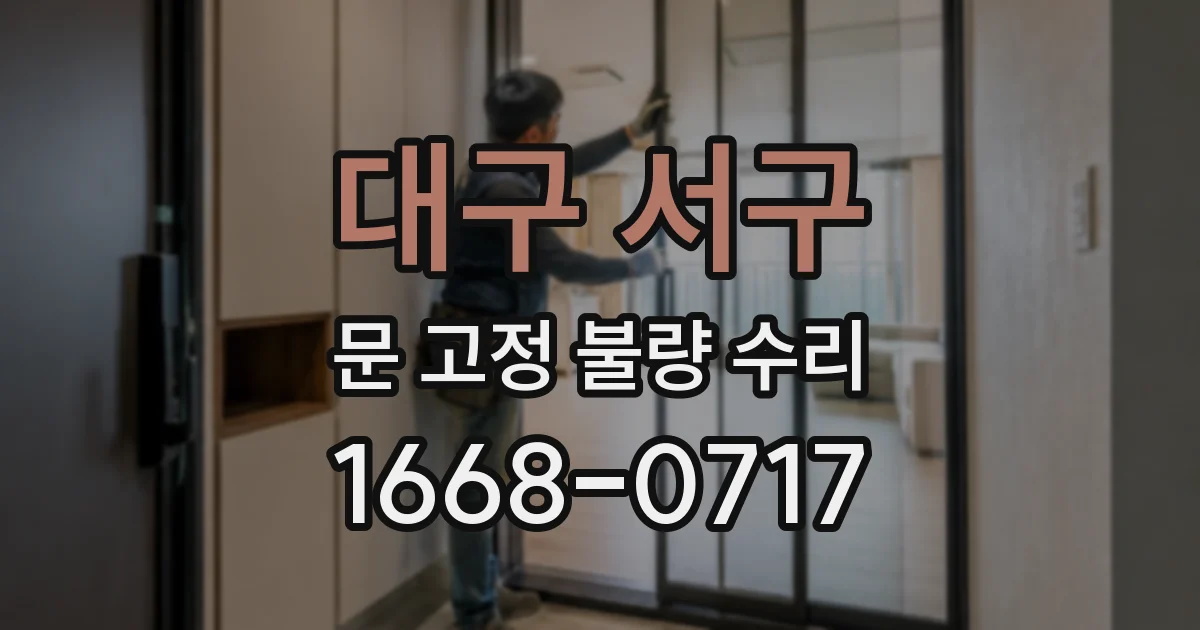 대구 서구 문 고정 불량 수리